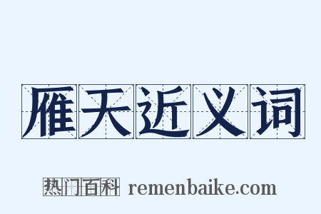 雁天近义词是什么意思的图片